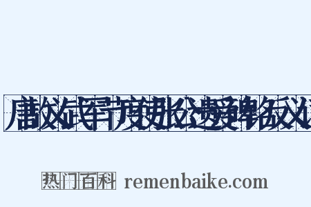 唐故义武军节度使张公遗爱碑铭反义词是什么意思的图片